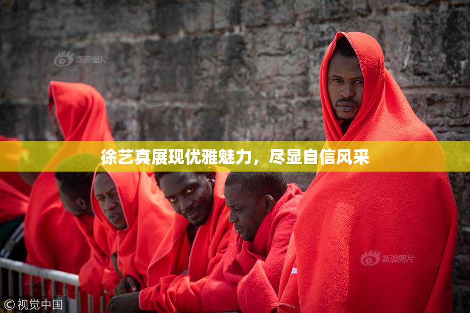 徐艺真展现优雅魅力，尽显自信风采