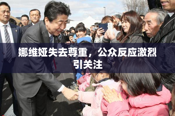 娜维娅失去尊重，公众反应激烈引关注