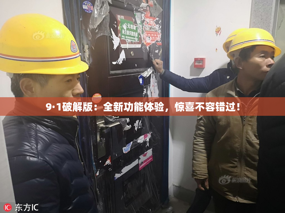 9·1破解版：全新功能体验，惊喜不容错过！