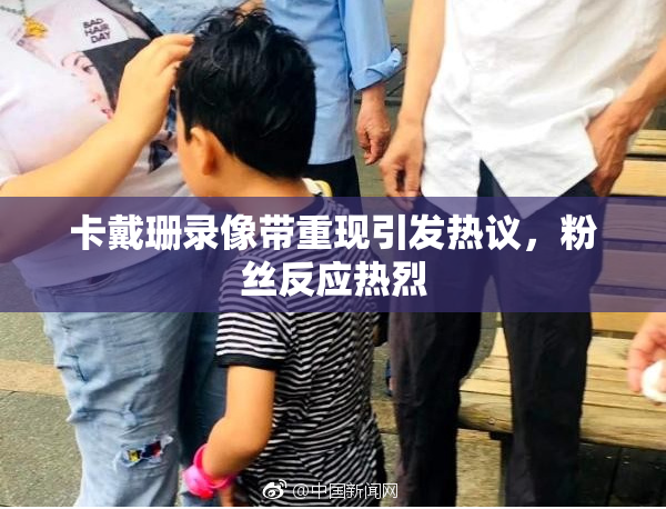 卡戴珊录像带重现引发热议，粉丝反应热烈