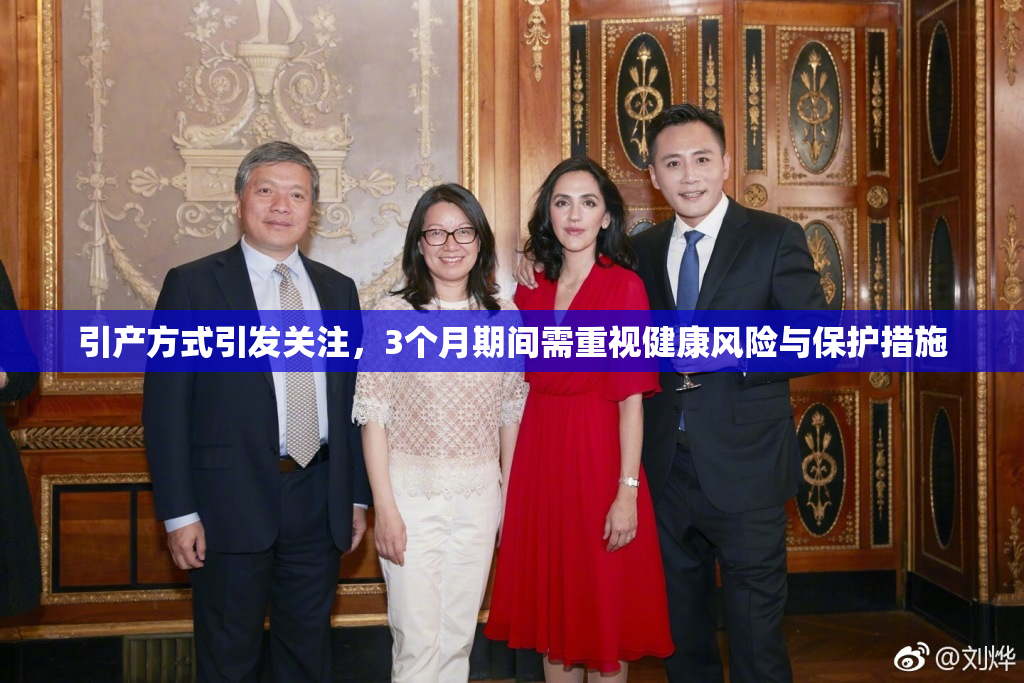 引产方式引发关注，3个月期间需重视健康风险与保护措施