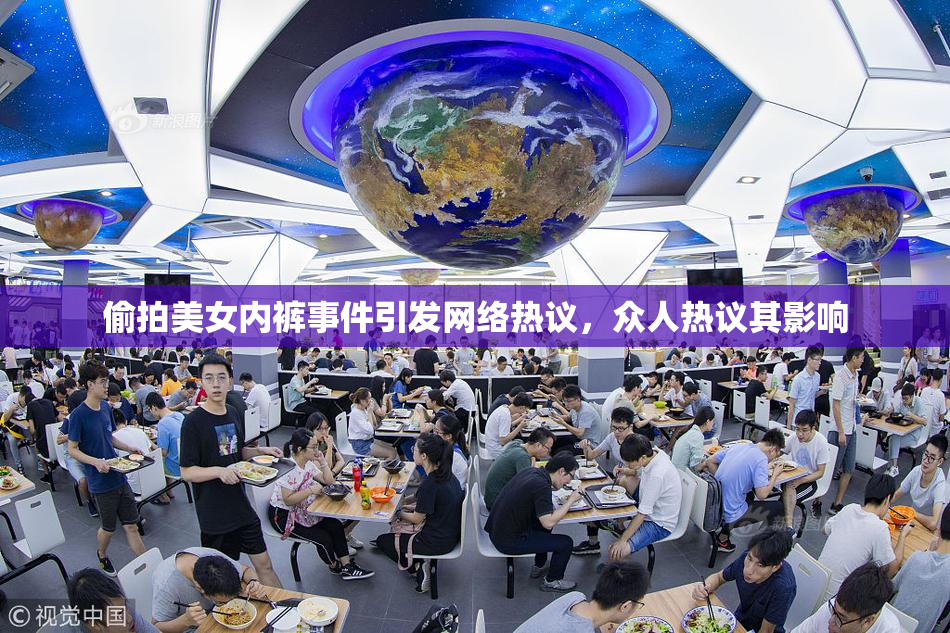 偷拍美女内裤事件引发网络热议，众人热议其影响