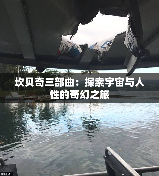 坎贝奇三部曲：探索宇宙与人性的奇幻之旅