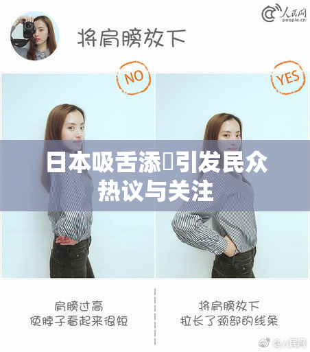 日本吸舌添泬引发民众热议与关注
