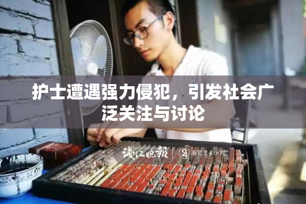 护士遭遇强力侵犯，引发社会广泛关注与讨论