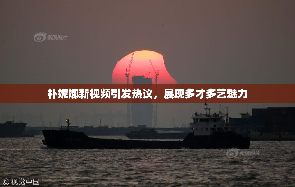 朴妮娜新视频引发热议，展现多才多艺魅力