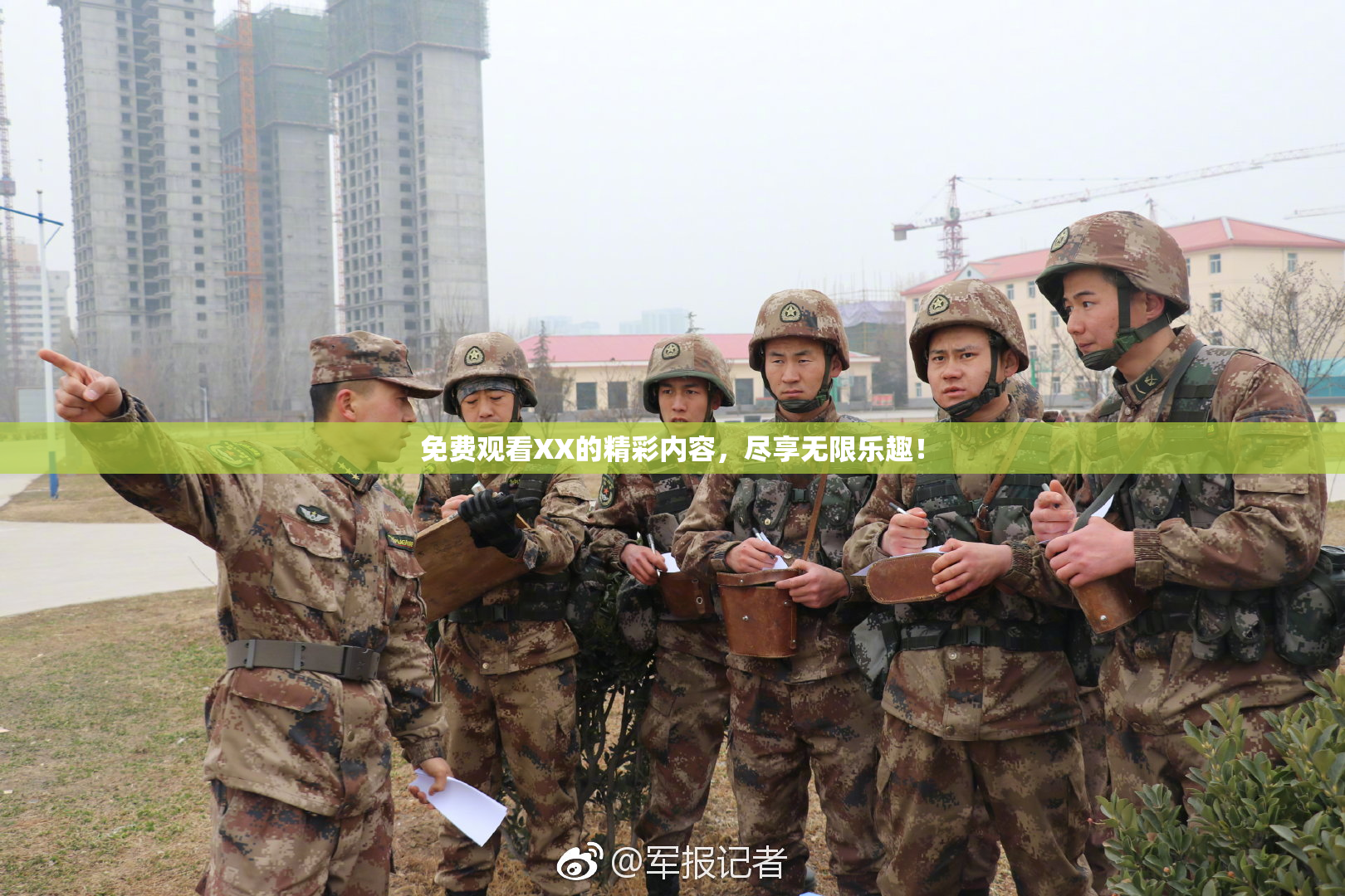 免费观看XX的精彩内容，尽享无限乐趣！