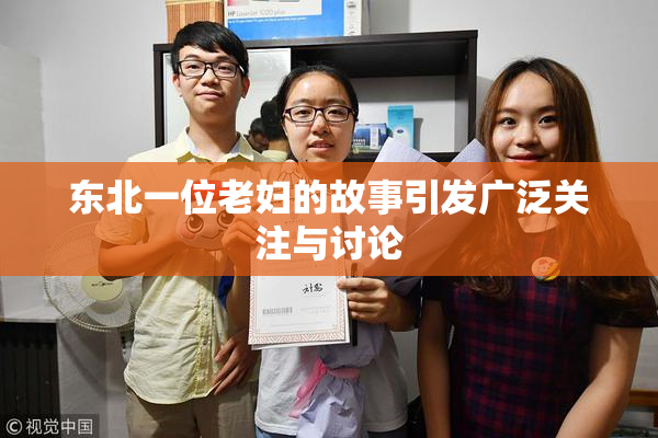 东北一位老妇的故事引发广泛关注与讨论