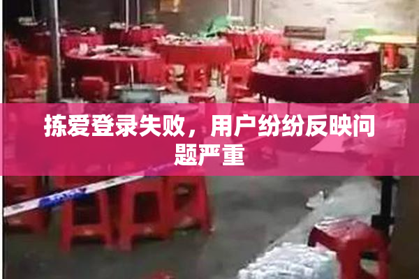 拣爱登录失败，用户纷纷反映问题严重