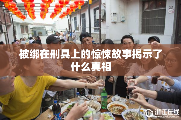 被绑在刑具上的惊悚故事揭示了什么真相