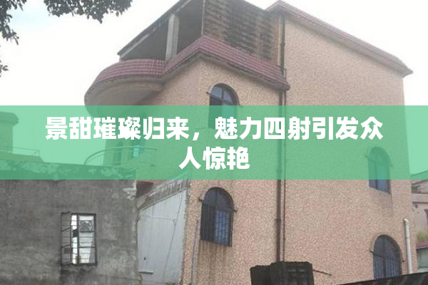 景甜璀璨归来，魅力四射引发众人惊艳