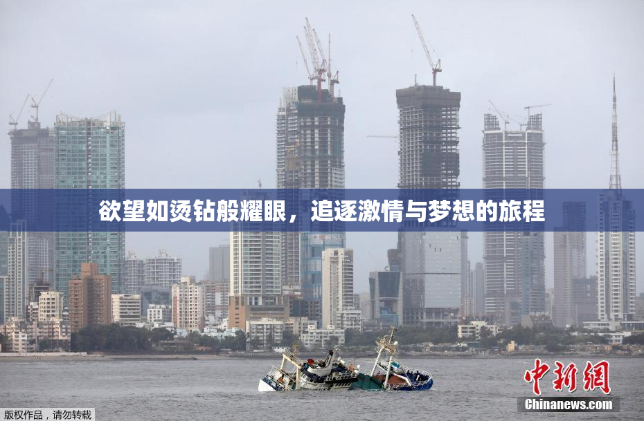 欲望如烫钻般耀眼，追逐激情与梦想的旅程