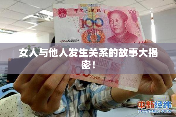 女人与他人发生关系的故事大揭密！