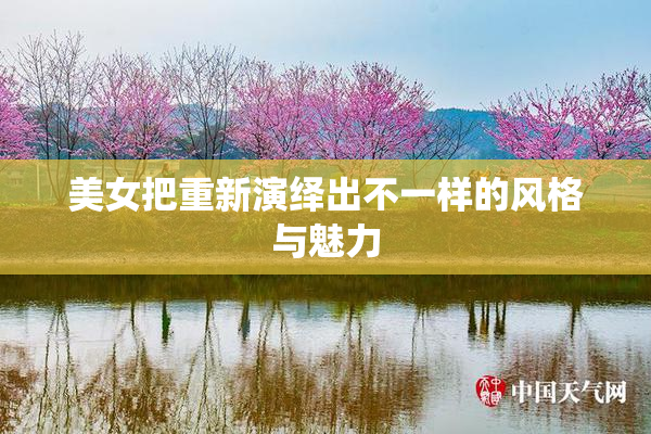 美女把重新演绎出不一样的风格与魅力