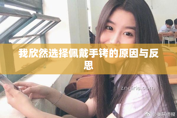 我欣然选择佩戴手铐的原因与反思