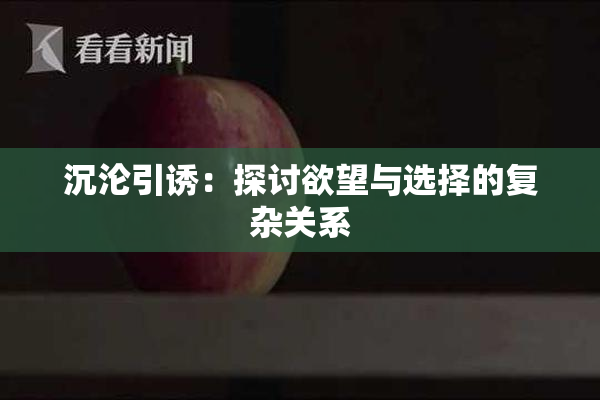 沉沦引诱：探讨欲望与选择的复杂关系