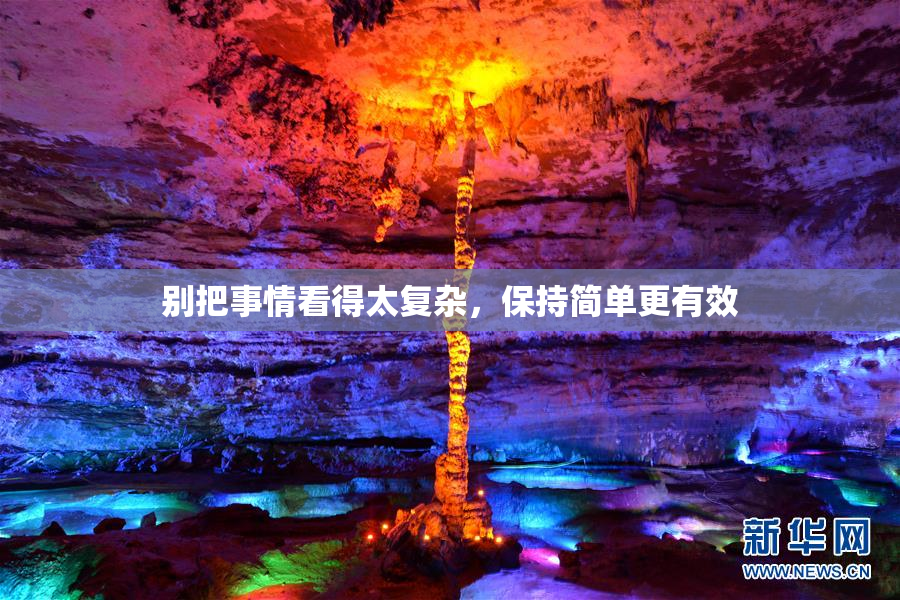 别把事情看得太复杂，保持简单更有效