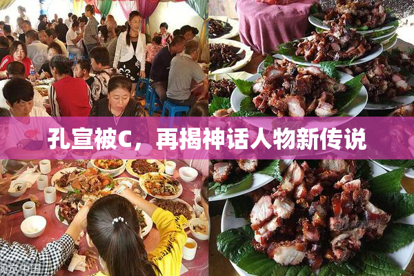 孔宣被C，再揭神话人物新传说