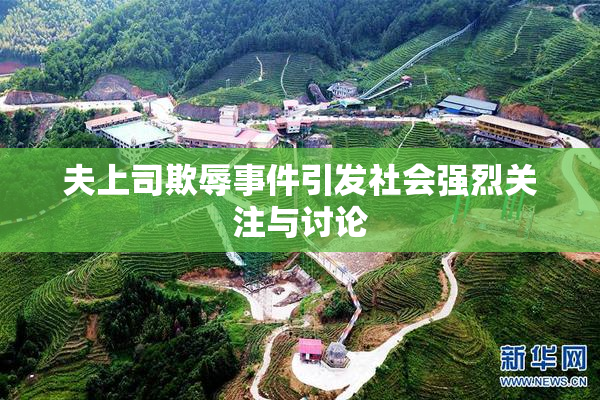 夫上司欺辱事件引发社会强烈关注与讨论