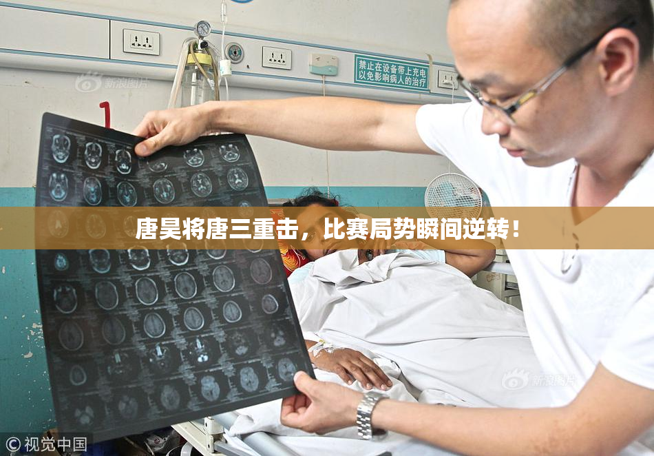 唐昊将唐三重击，比赛局势瞬间逆转！