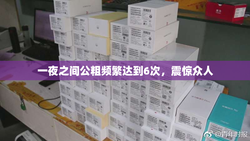 一夜之间公粗频繁达到6次，震惊众人