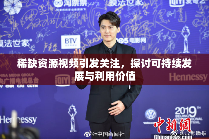 稀缺资源视频引发关注，探讨可持续发展与利用价值