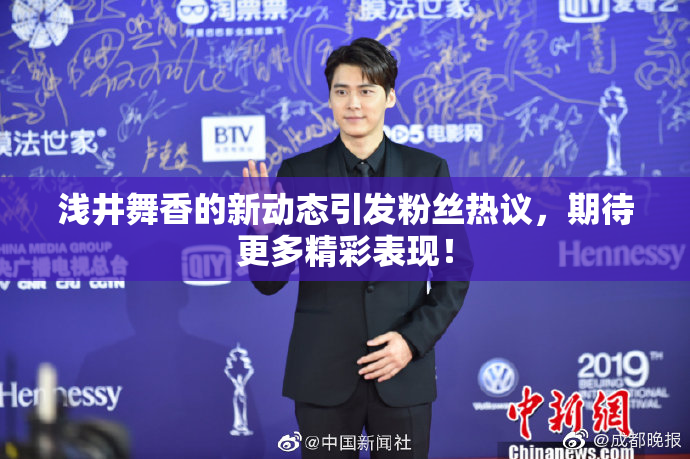 浅井舞香的新动态引发粉丝热议，期待更多精彩表现！