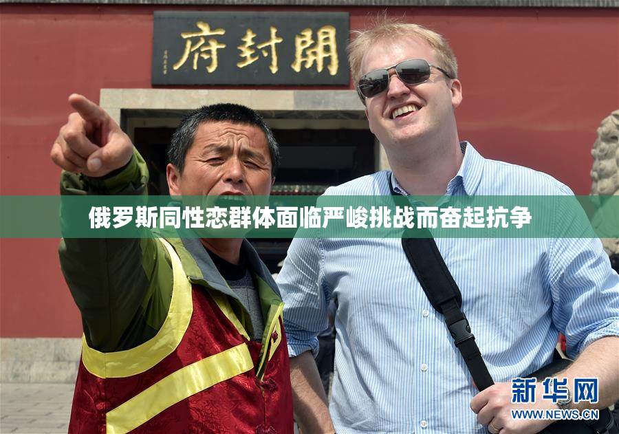 俄罗斯同性恋群体面临严峻挑战而奋起抗争