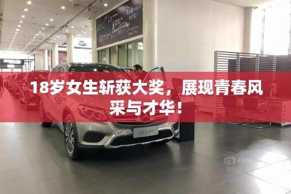 18岁女生斩获大奖，展现青春风采与才华！