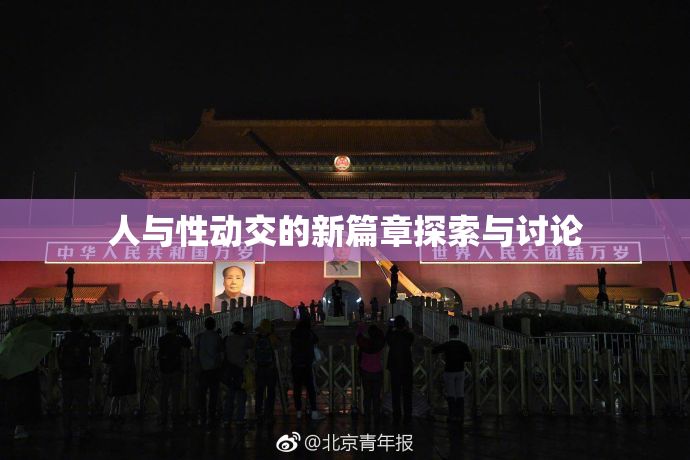 人与性动交的新篇章探索与讨论