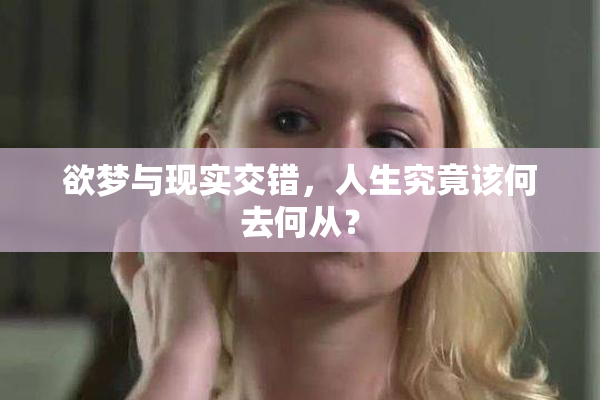 欲梦与现实交错，人生究竟该何去何从？
