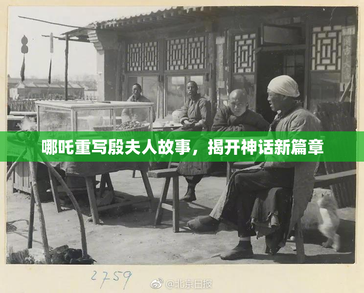 哪吒重写殷夫人故事，揭开神话新篇章