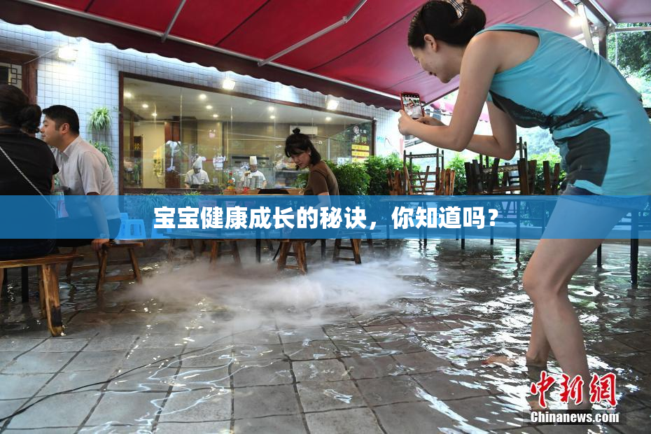 宝宝健康成长的秘诀，你知道吗？