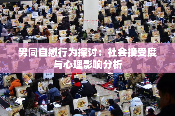 男同自慰行为探讨：社会接受度与心理影响分析