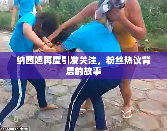 纳西妲再度引发关注，粉丝热议背后的故事