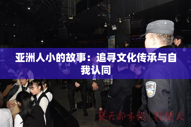 亚洲人小的故事：追寻文化传承与自我认同