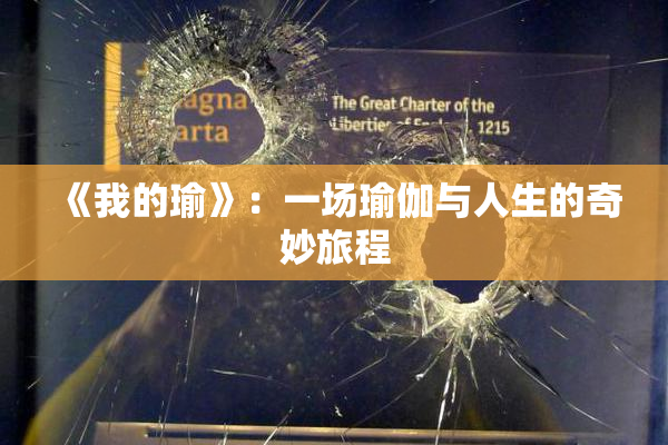 《我的瑜》：一场瑜伽与人生的奇妙旅程