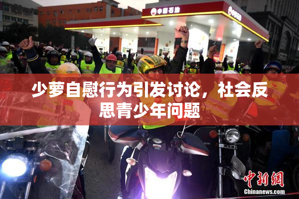 少萝自慰行为引发讨论，社会反思青少年问题