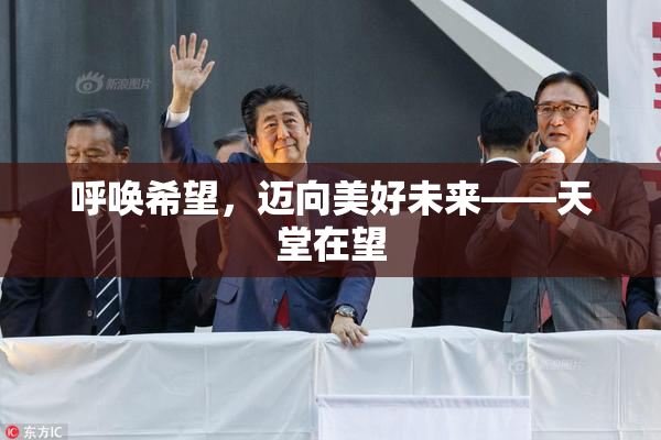 呼唤希望，迈向美好未来——天堂在望