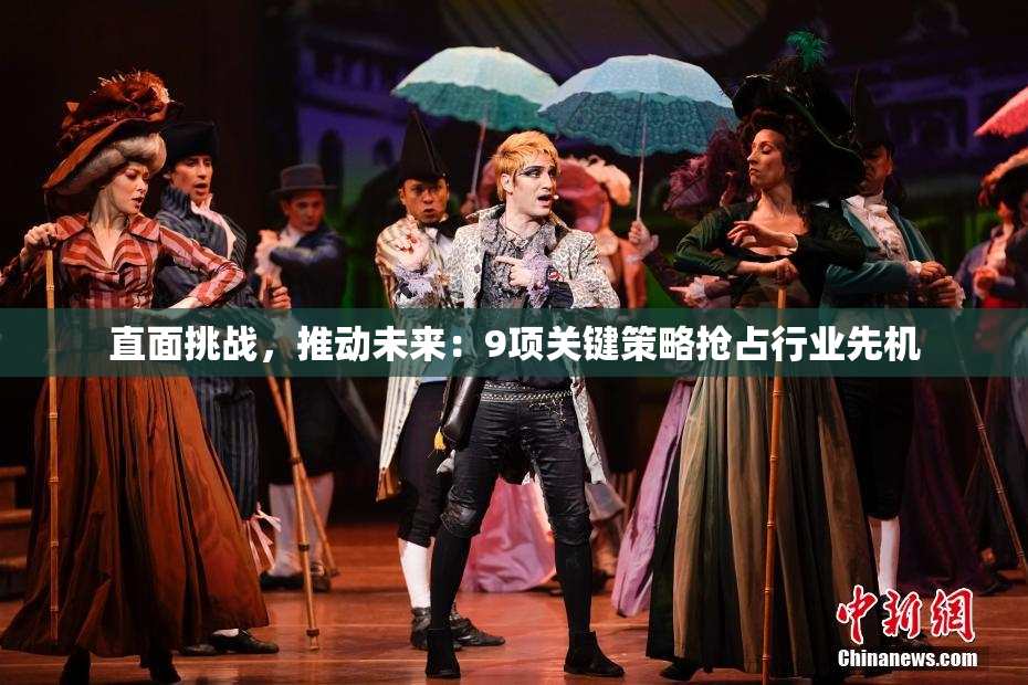 直面挑战，推动未来：9项关键策略抢占行业先机