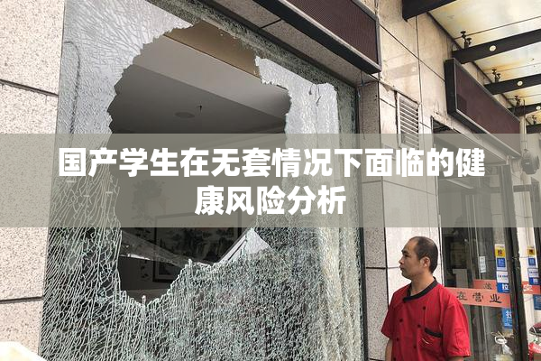 国产学生在无套情况下面临的健康风险分析