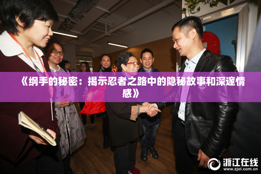 《纲手的秘密：揭示忍者之路中的隐秘故事和深邃情感》