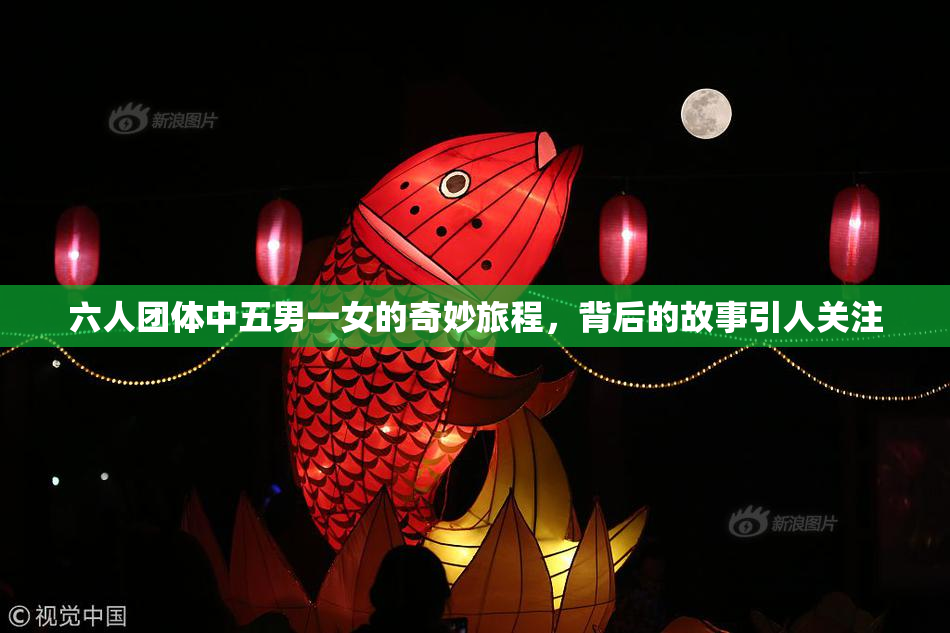 六人团体中五男一女的奇妙旅程，背后的故事引人关注