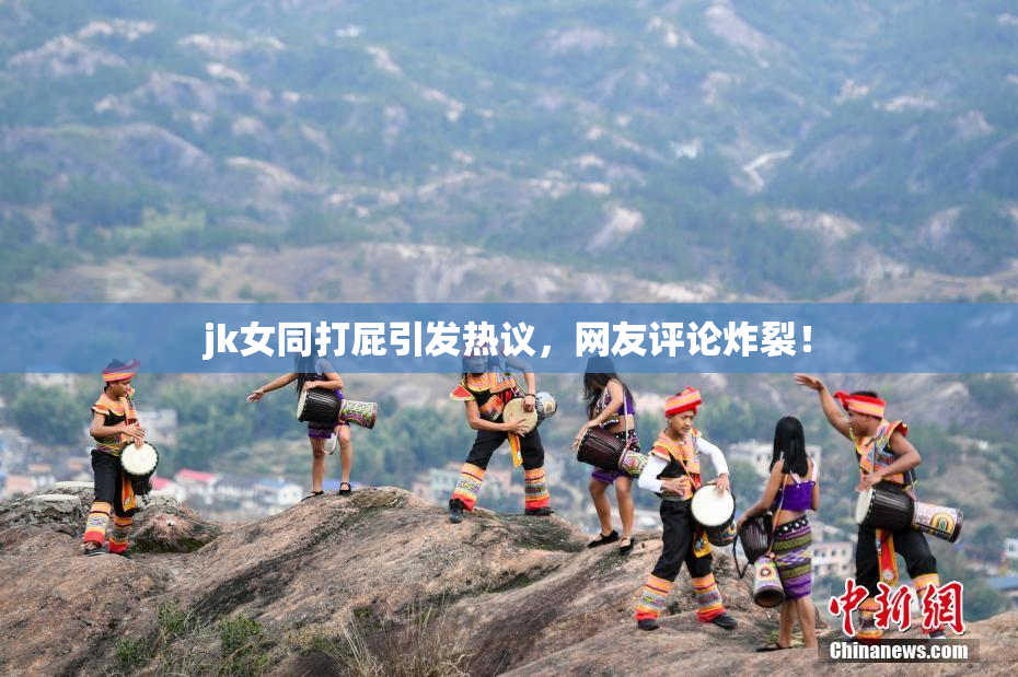 jk女同打屁引发热议，网友评论炸裂！