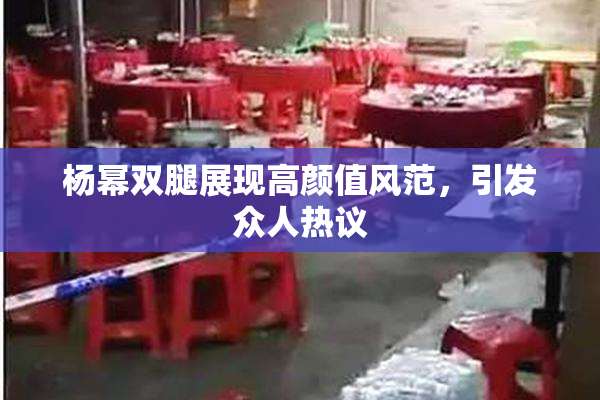 杨幂双腿展现高颜值风范，引发众人热议
