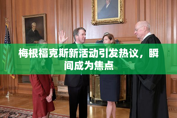 梅根福克斯新活动引发热议，瞬间成为焦点