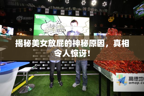揭秘美女放屁的神秘原因，真相令人惊讶！