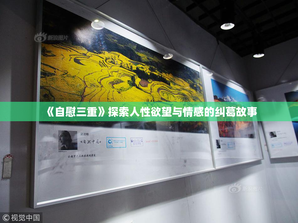 《自慰三重》探索人性欲望与情感的纠葛故事