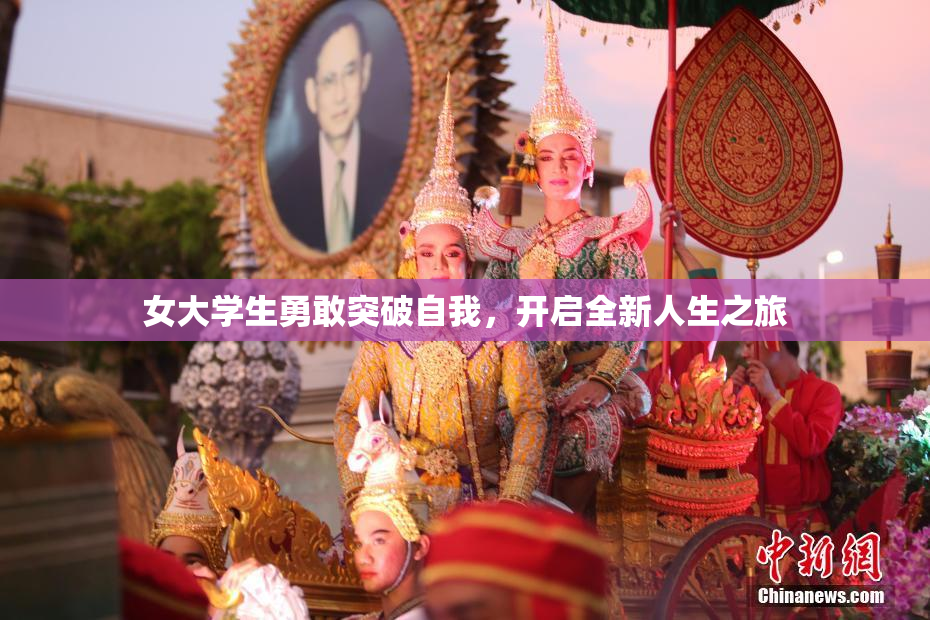 女大学生勇敢突破自我，开启全新人生之旅