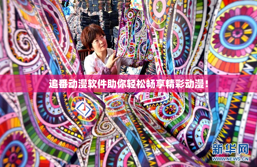 追番动漫软件助你轻松畅享精彩动漫！